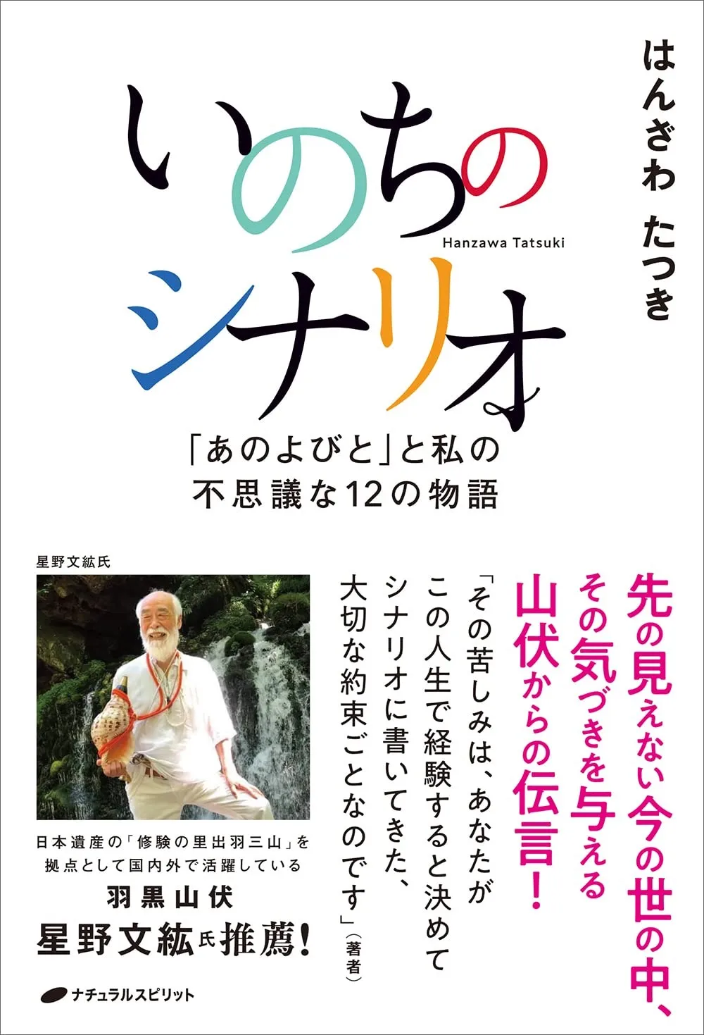 いのちのシナリオ あのよびと と私の不思議な12の物語 出版実績 出版の企画なら 特定非営利活動法人企画のたまご屋さん